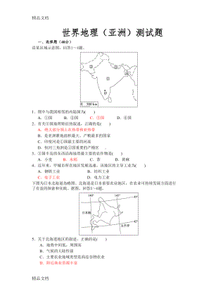 最新区域地理(亚洲)试卷及答案(DOC 11页).doc