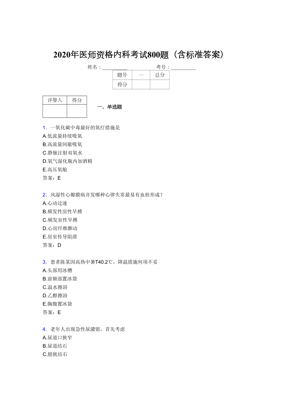 最新2020年医师定期考核内科医生考试题库800题(含标准答案)(DOC 165页).doc_第1页