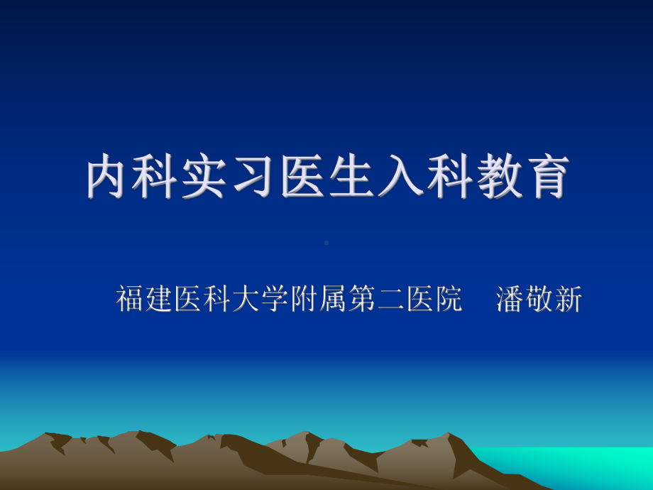 内科实习医生入科课件.ppt_第1页