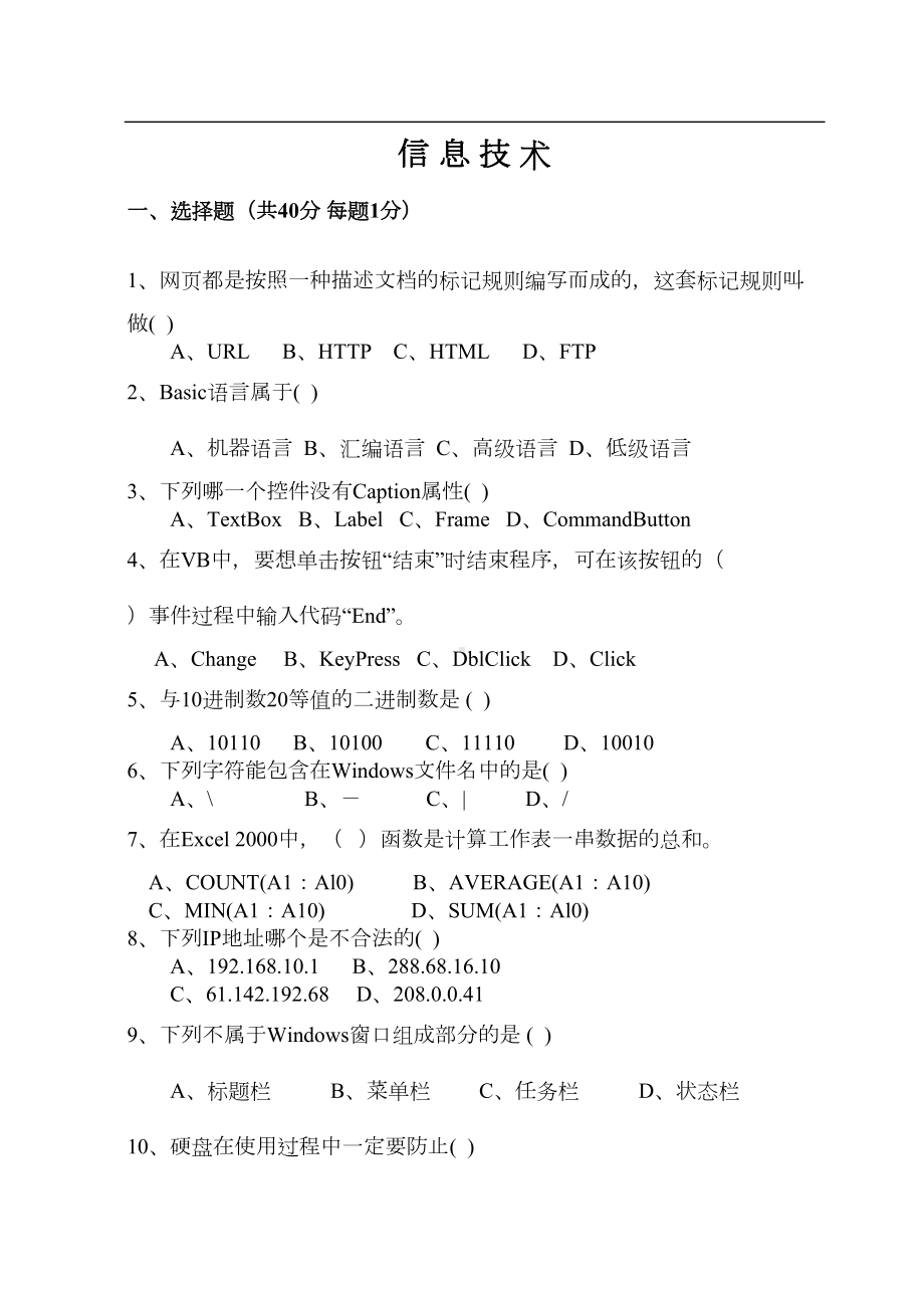 教师招聘信息技术考题(DOC 9页).doc_第1页