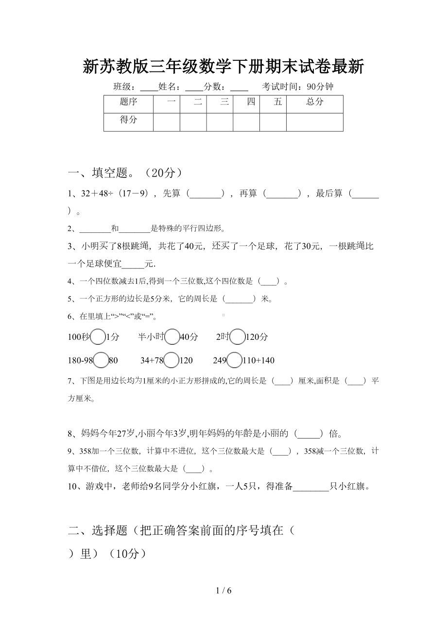 新苏教版三年级数学下册期末试卷最新(DOC 6页).doc_第1页