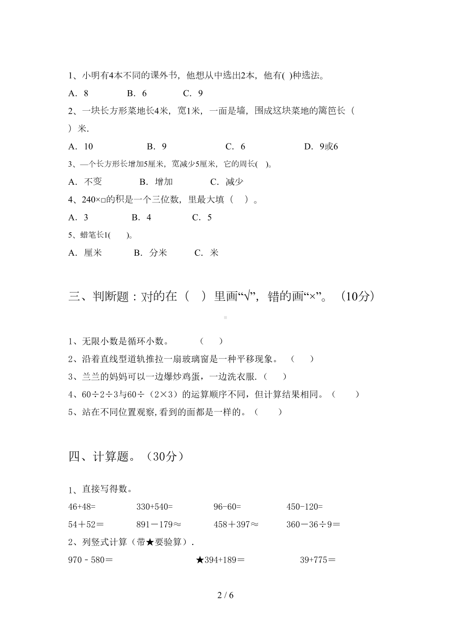 新苏教版三年级数学下册期末试卷最新(DOC 6页).doc_第2页