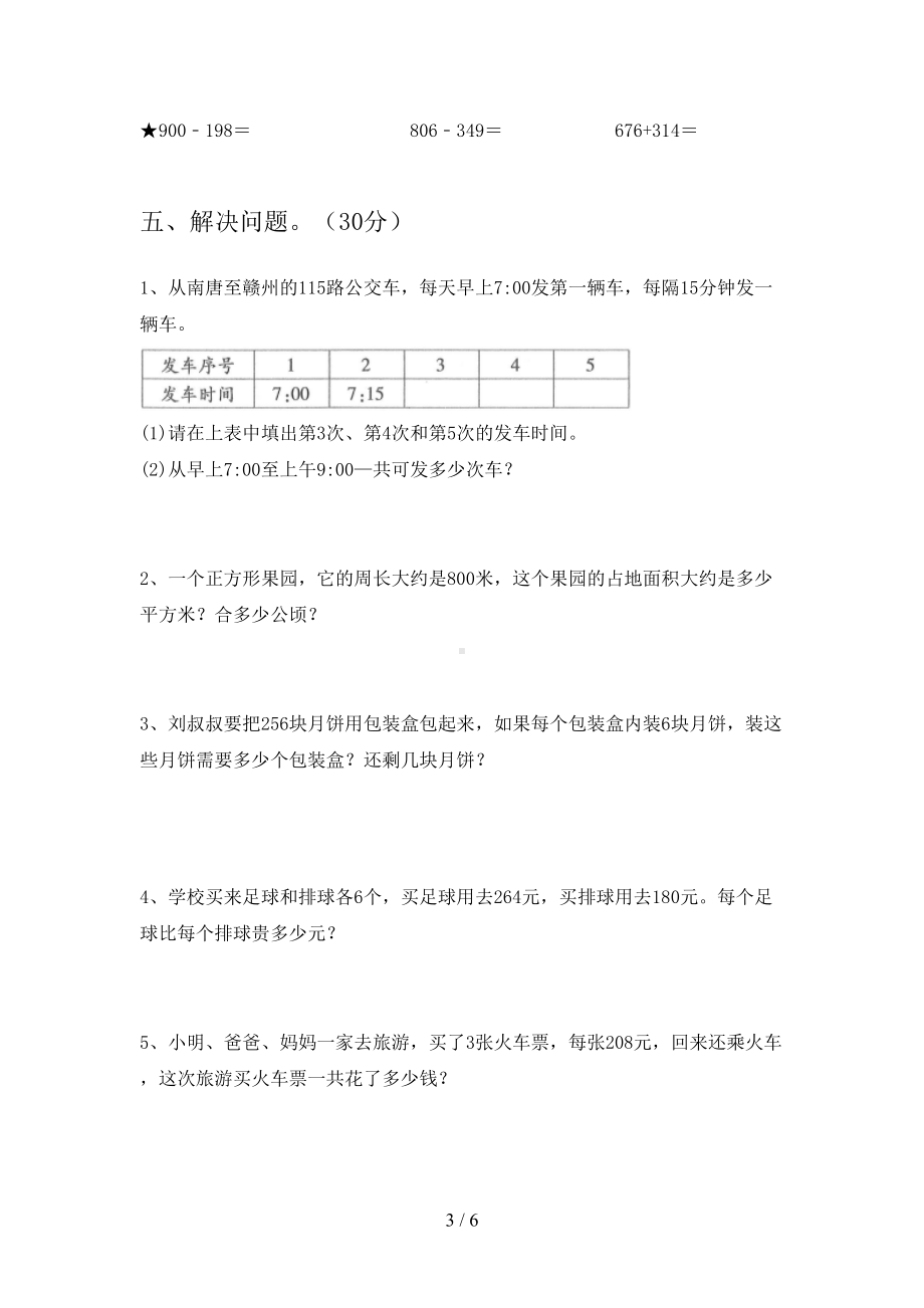 新苏教版三年级数学下册期末试卷最新(DOC 6页).doc_第3页