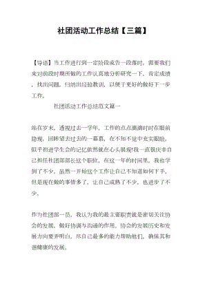 社团活动工作总结（三篇）(DOC 15页).docx