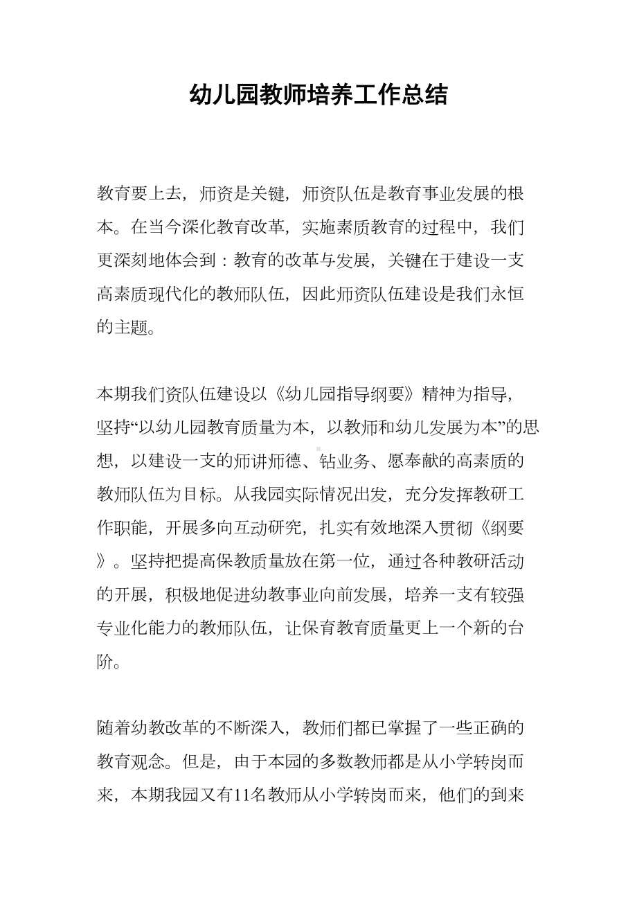 幼儿园教师培养工作总结(DOC 7页).docx_第1页