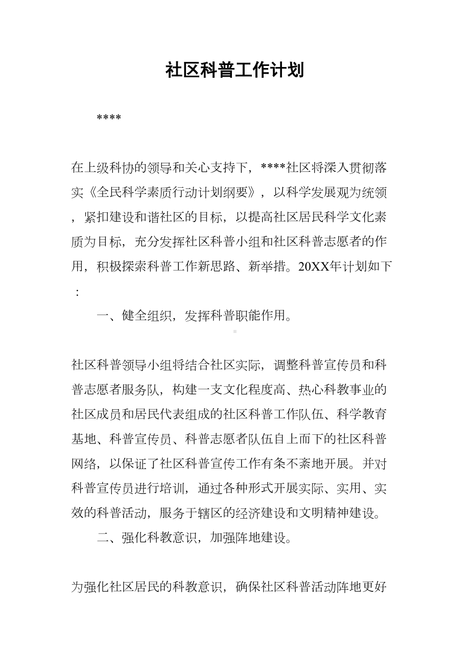 社区科普工作计划(DOC 13页).docx_第1页