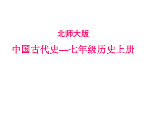 七年级历史上册知识树人教版课件.pptx