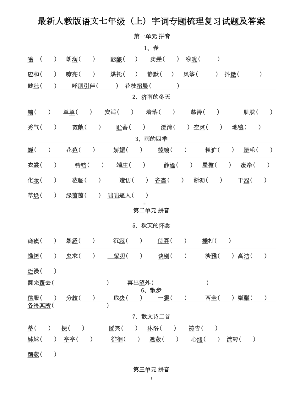 最新人教版语文七年级(上)字词专题梳理复习试题及答案(DOC 6页).docx_第1页