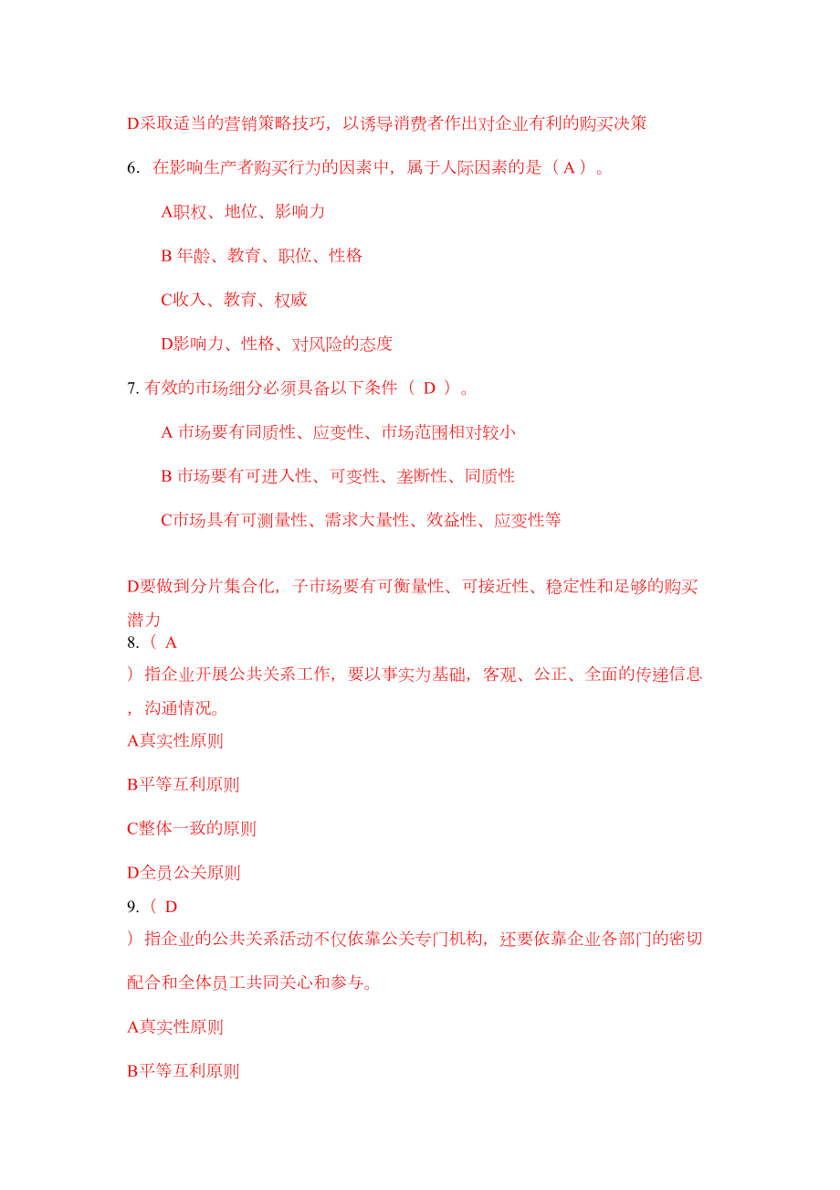 市场营销单项选择题(DOC 13页).docx_第2页