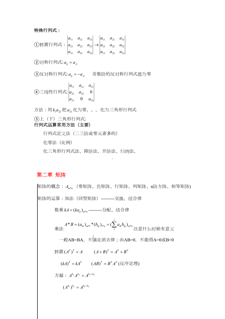 线性代数知识点总结详解(DOC 10页).doc_第2页