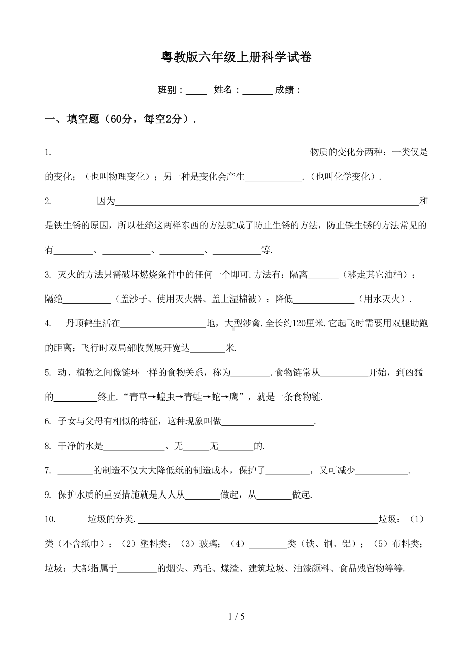 粤教版六年级上册科学试卷(DOC 5页).doc_第1页