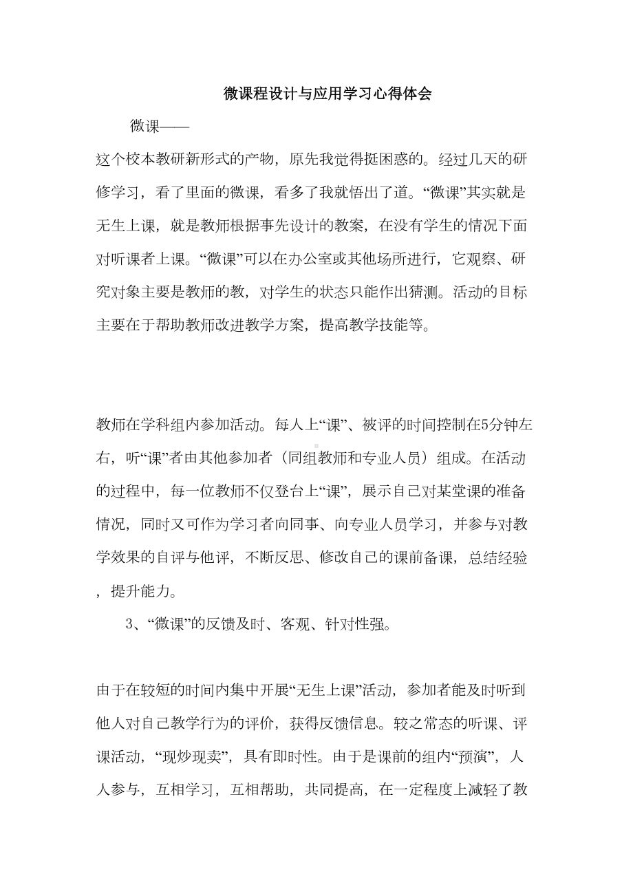 微课程设计与应用学习心得体会(DOC 10页).doc_第1页