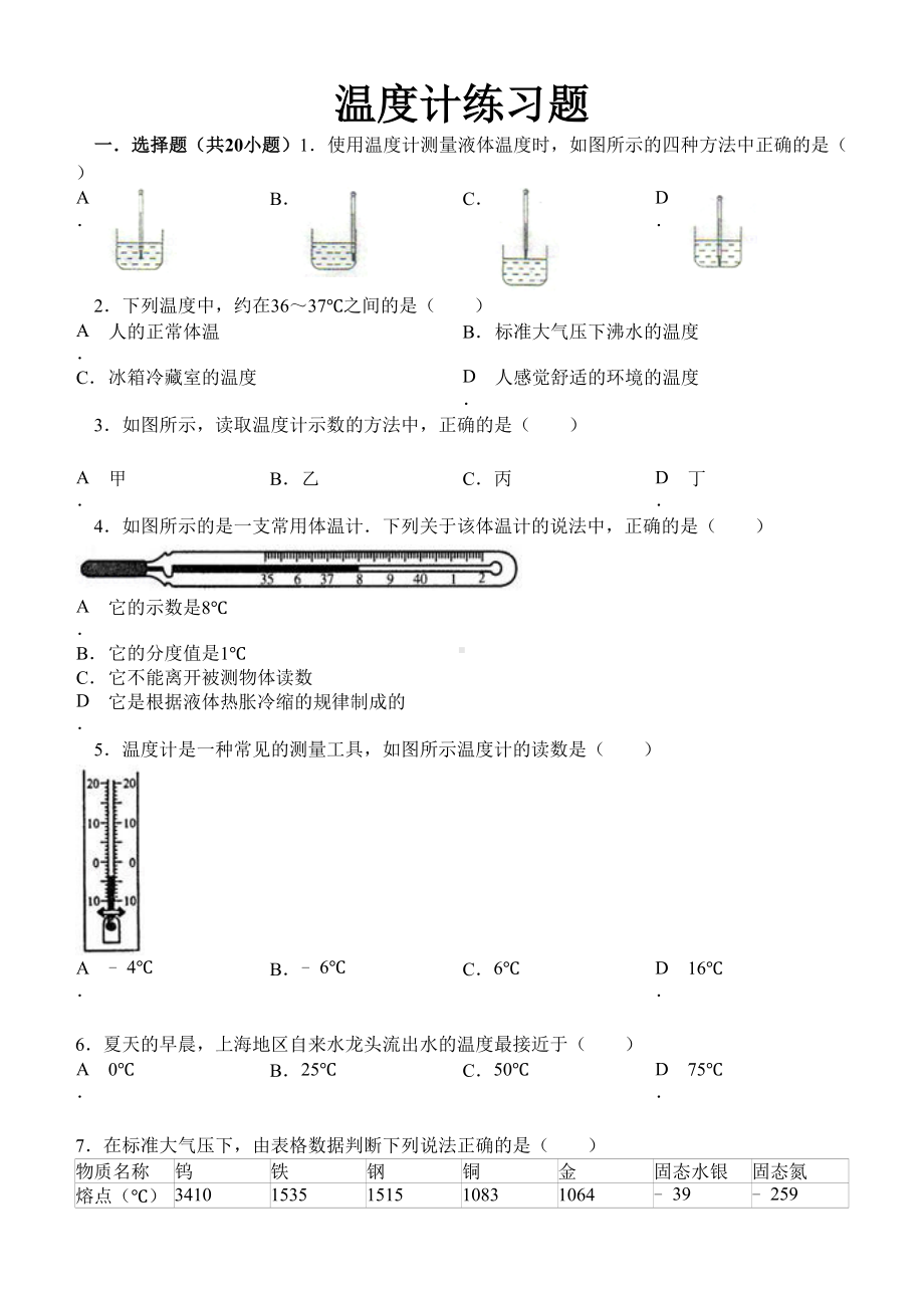 温度与温度计练习题(DOC 21页).doc_第1页