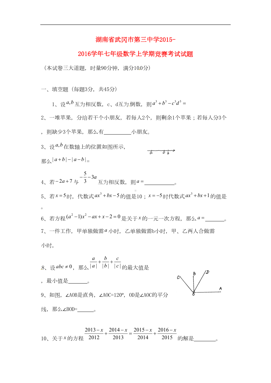 湘教版数学七年级上学期竞赛考试试题(DOC 4页).doc_第1页