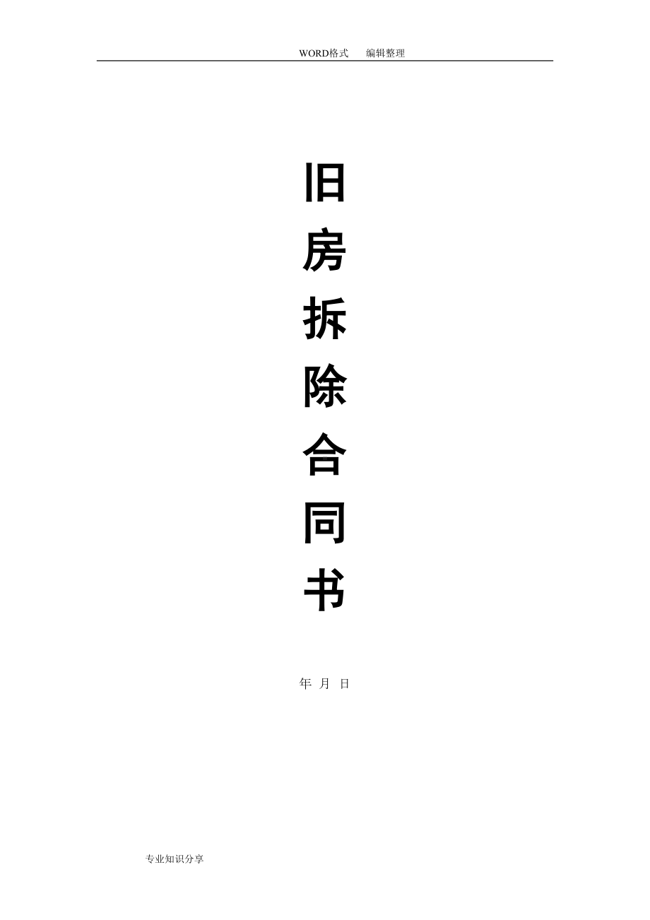 旧房拆除合同模板(DOC 9页).doc_第1页