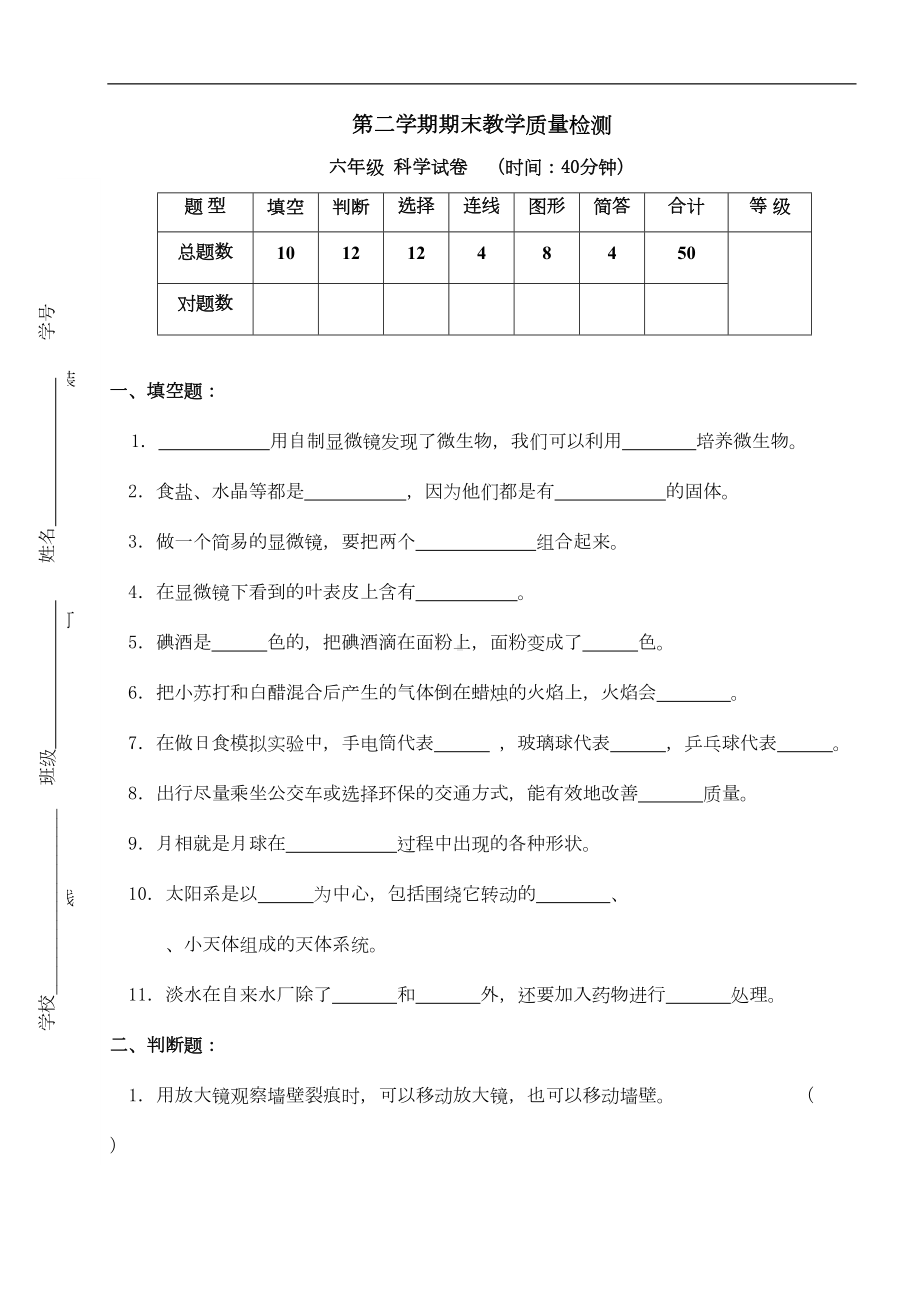 教科版科学六年级下册期末试卷及答案-(2)(DOC 7页).doc_第1页