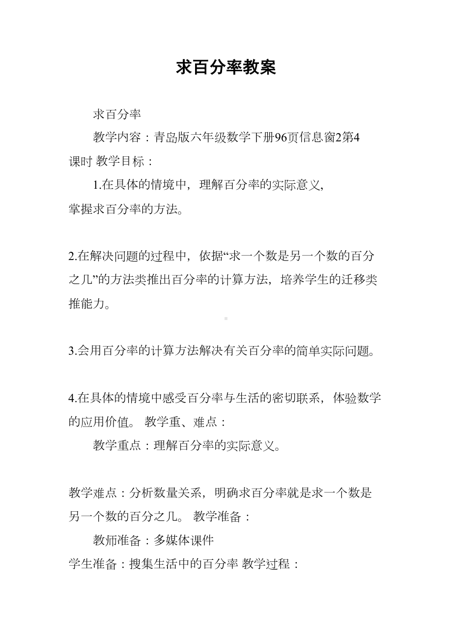 求百分率教案(DOC 16页).docx_第1页