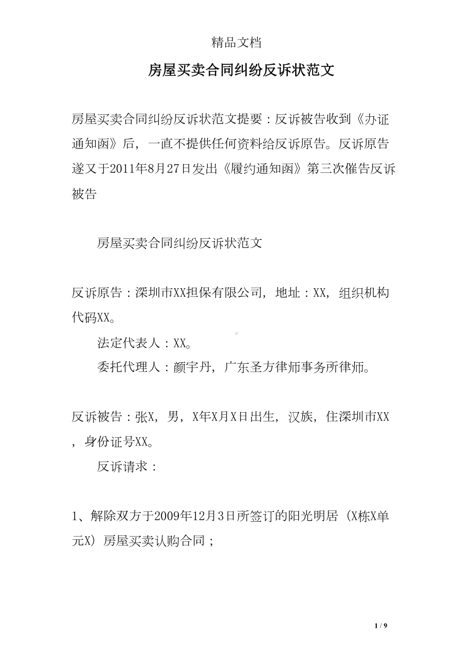 房屋买卖合同纠纷反诉范文(DOC 9页).doc_第1页