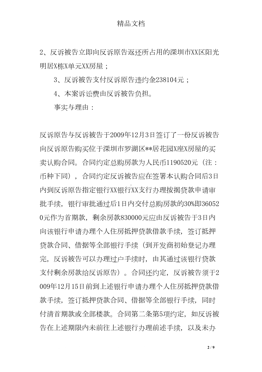 房屋买卖合同纠纷反诉范文(DOC 9页).doc_第2页