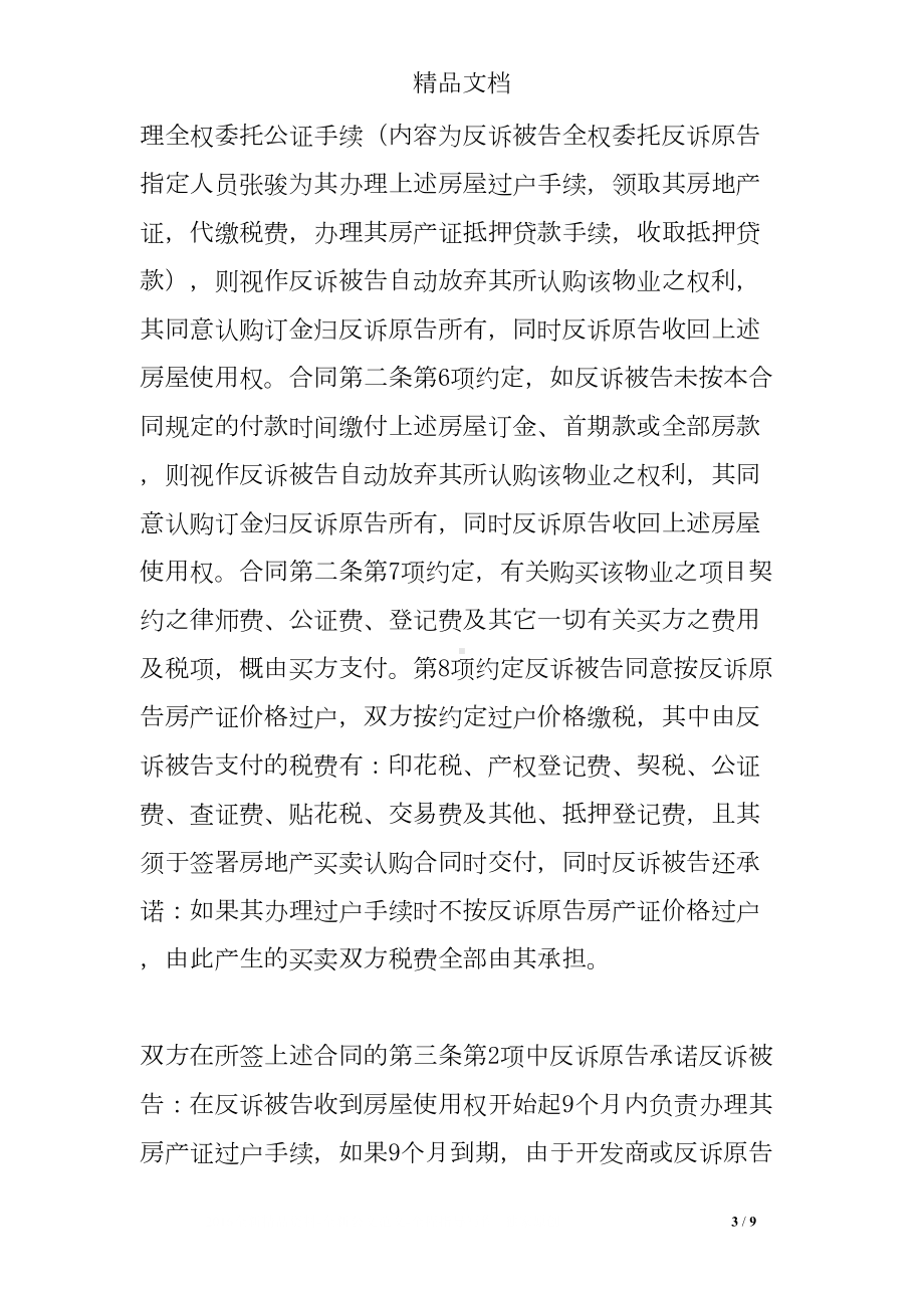 房屋买卖合同纠纷反诉范文(DOC 9页).doc_第3页