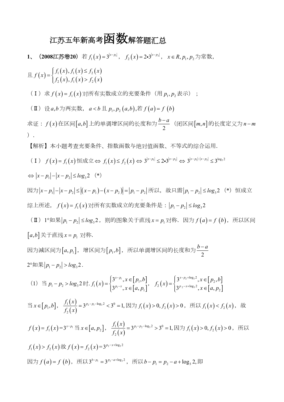 江苏五年新高考函数解答题汇总(DOC 7页).doc_第1页