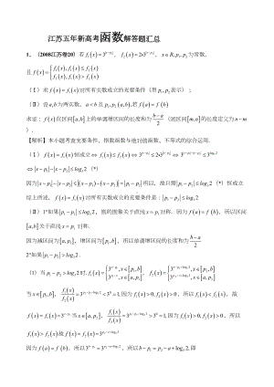 江苏五年新高考函数解答题汇总(DOC 7页).doc