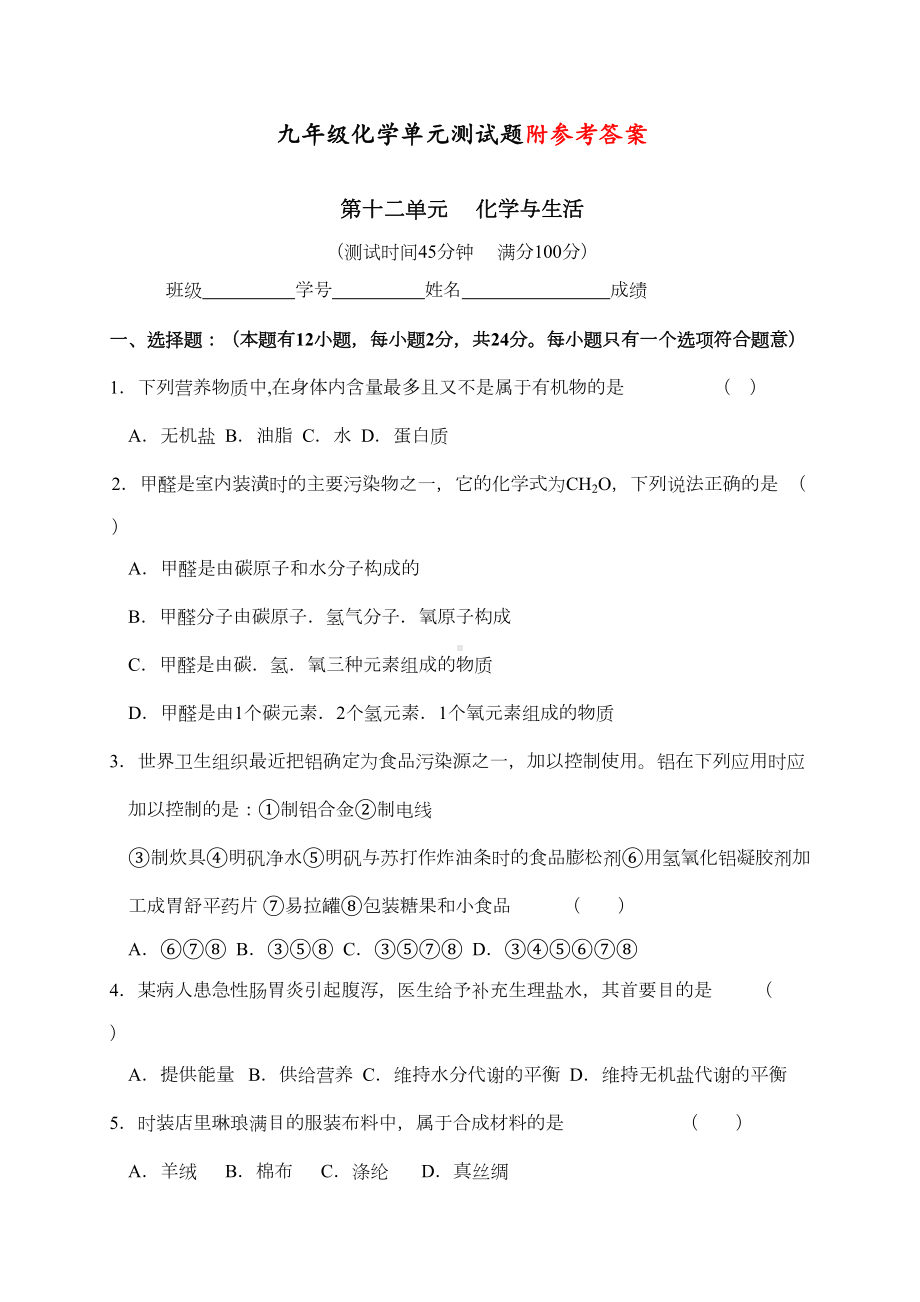 最新人教版九年级化学下册第十二单元测试题附答案(DOC 8页).doc_第1页