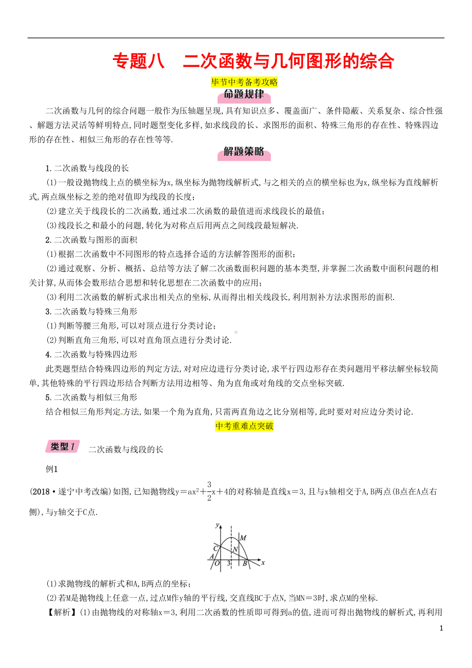 毕节专版2019年中考数学复习专题8二次函数与几何图形的综合精讲试题(DOC 18页).doc_第1页