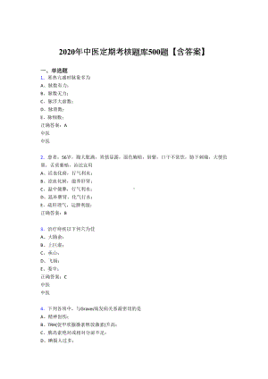 精选2020年中医定期考核完整题库500题(含答案)(DOC 120页).doc