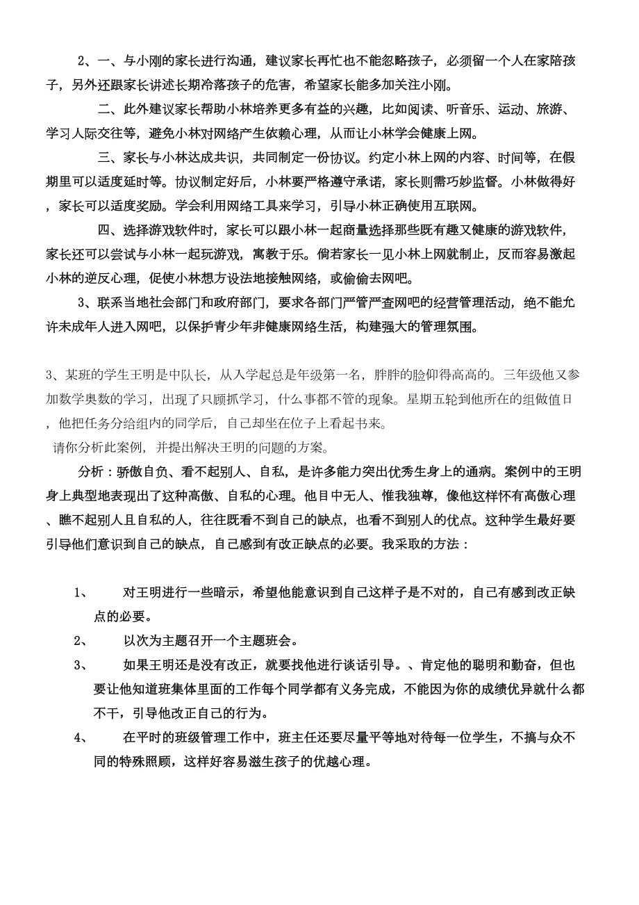 班主任技能大赛情景答辩题(整理)(DOC 22页).docx_第2页