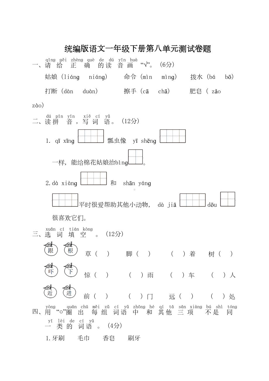 统编版语文一年级下册第八单元测试卷(附答案)(DOC 6页).doc_第1页