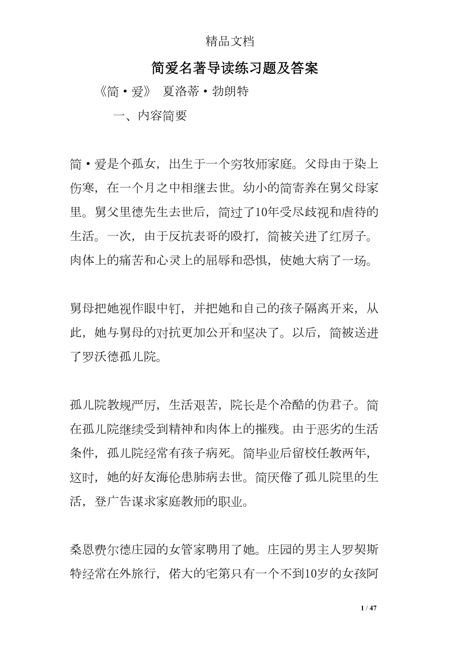 简爱名著导读练习题及答案(DOC 47页).doc_第1页