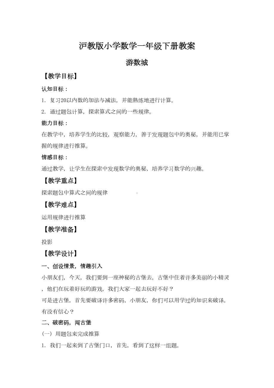 沪教版小学数学一年级下册教案(全册)(DOC 150页).docx_第1页