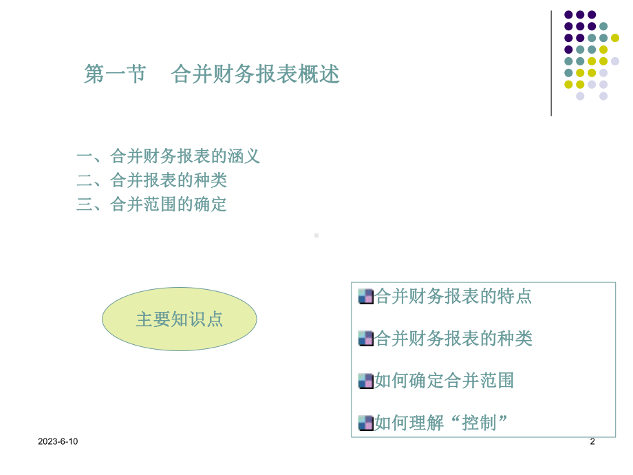 [经济学]《高级财务会计》第二章-合并财务报表课件.ppt_第2页