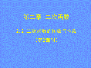 二次函数的图像及其性质(第二课时)2-二次函数课件.ppt