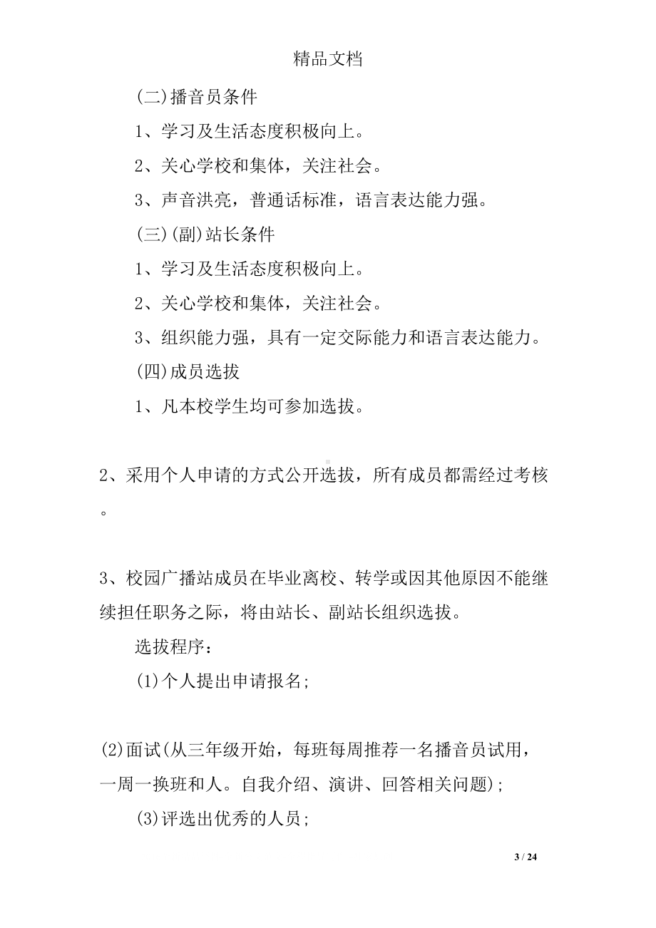 校园广播站的工作计划6篇(DOC 24页).docx_第3页