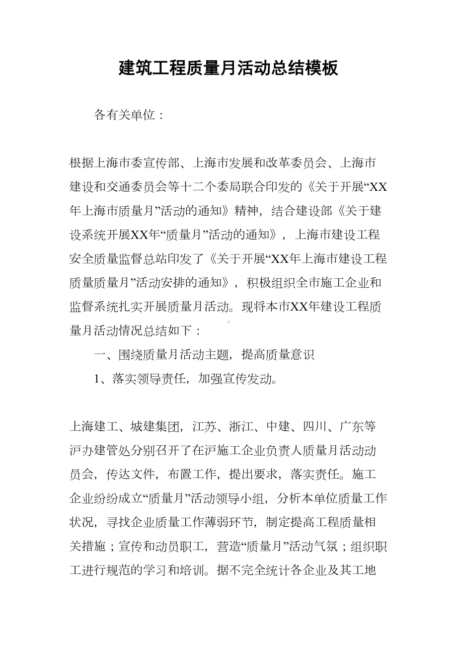 建筑工程质量月活动总结模板(DOC 18页).docx_第1页