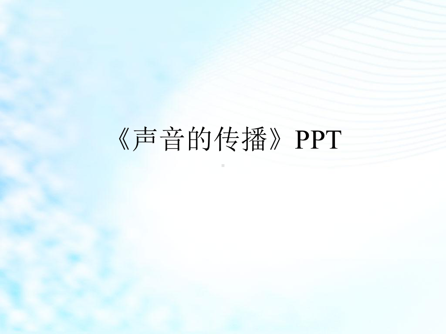 《声音的传播》课件.ppt_第1页