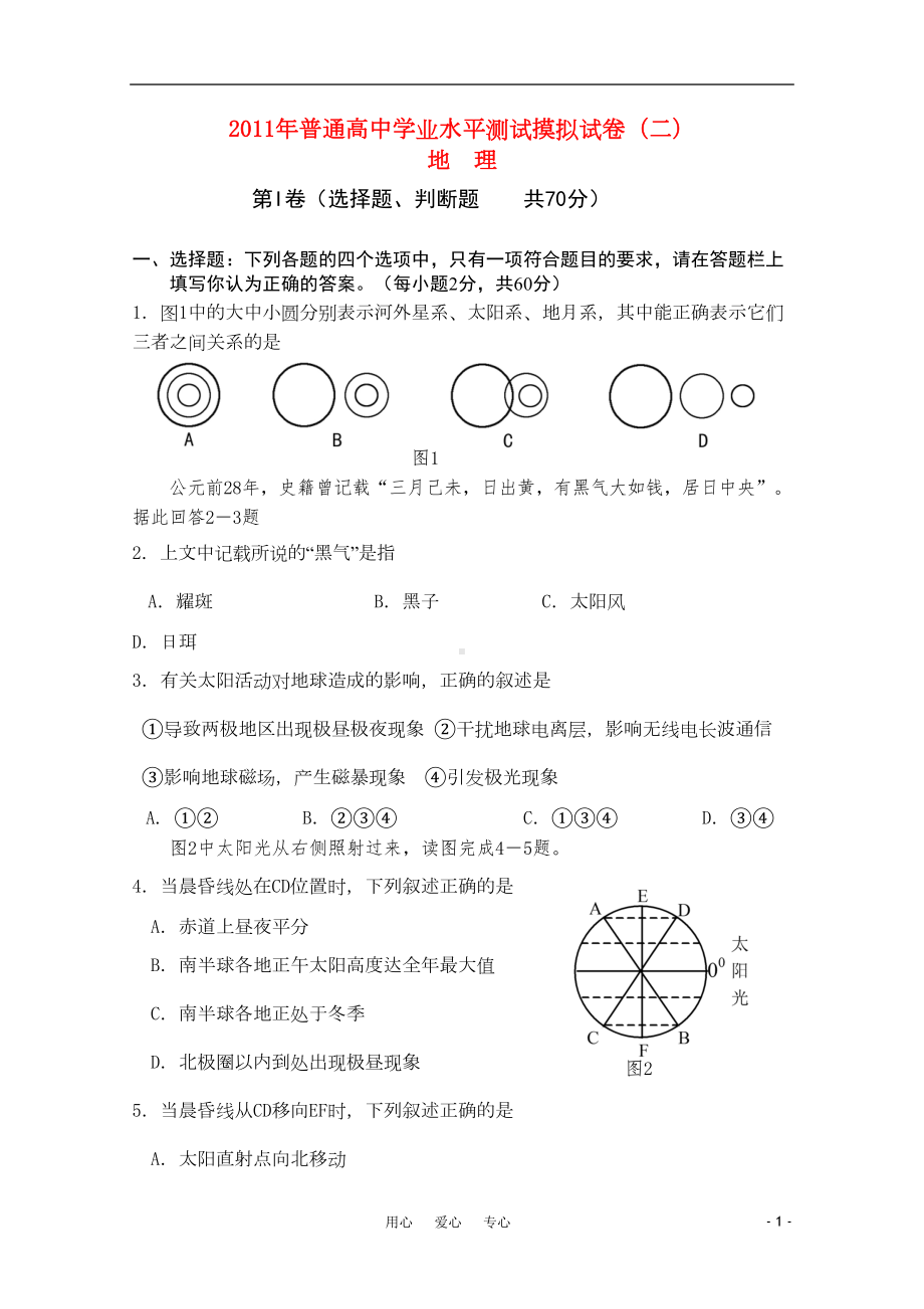 普通高中地理学业水平测试摸拟试卷试题(二)(DOC 11页).doc_第1页