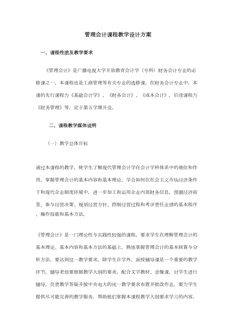 管理会计课程教学设计的方案(DOC 13页).doc_第1页