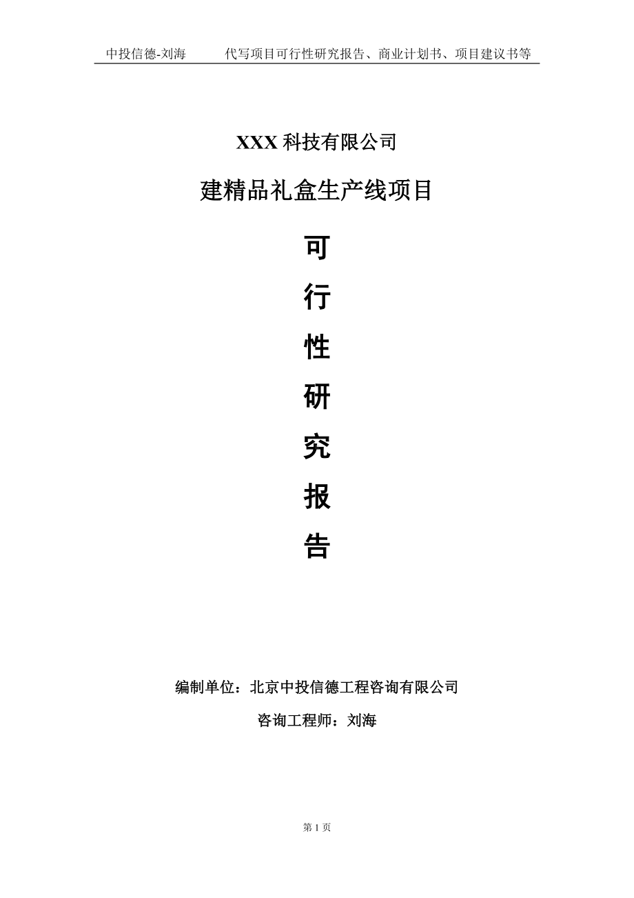 建精品礼盒生产线项目可行性研究报告写作模板定制代写.doc_第1页