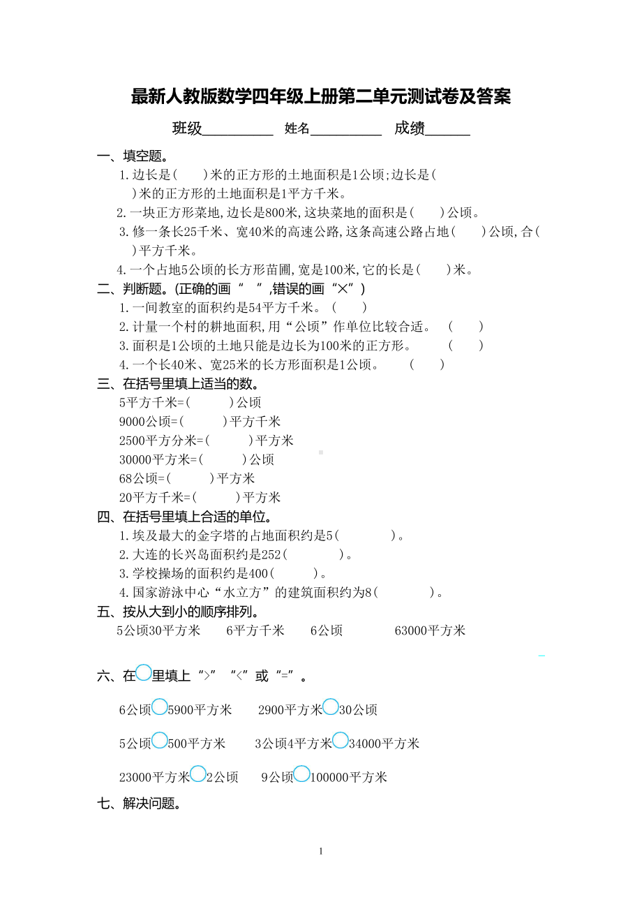 最新人教版数学四年级上册第二单元测试卷及答案(DOC 5页).doc_第1页