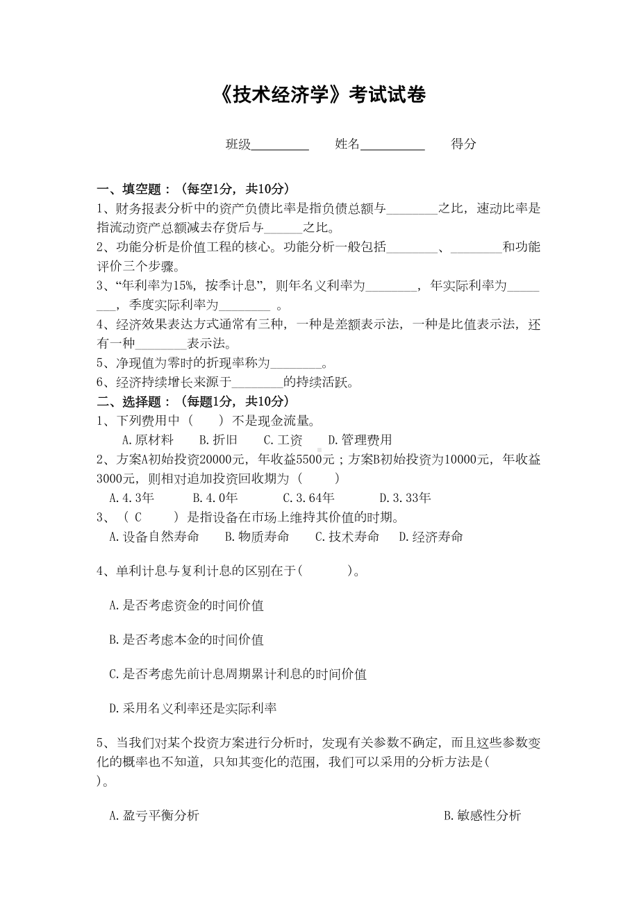 技术经济学题库与答案(DOC 89页).doc_第1页