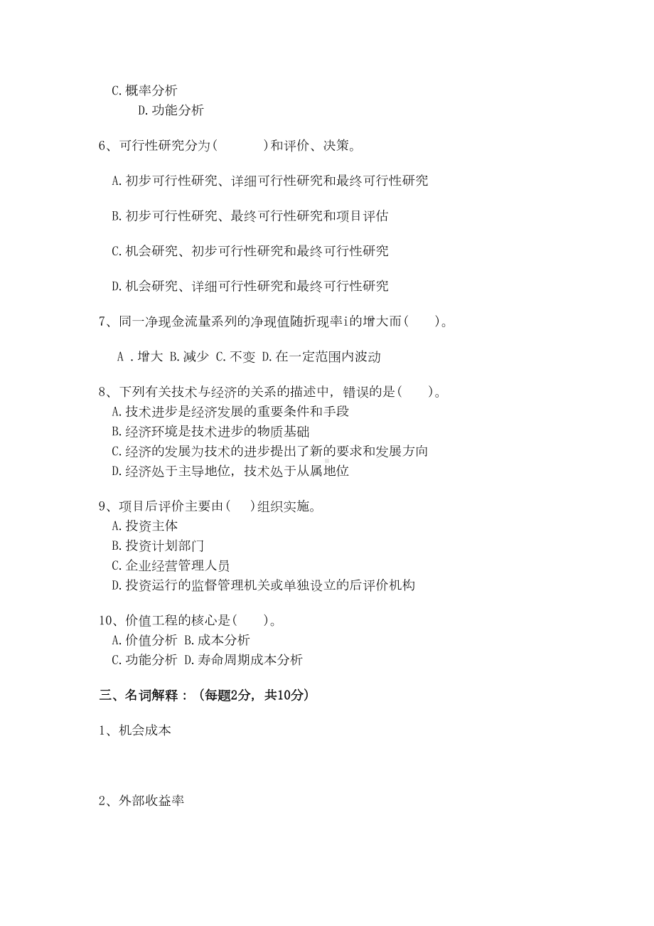 技术经济学题库与答案(DOC 89页).doc_第2页