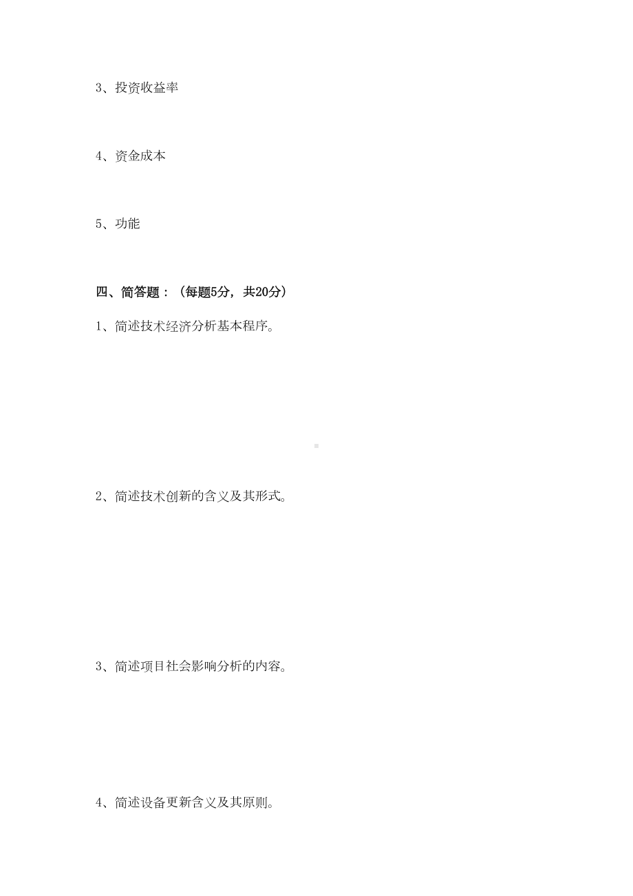 技术经济学题库与答案(DOC 89页).doc_第3页