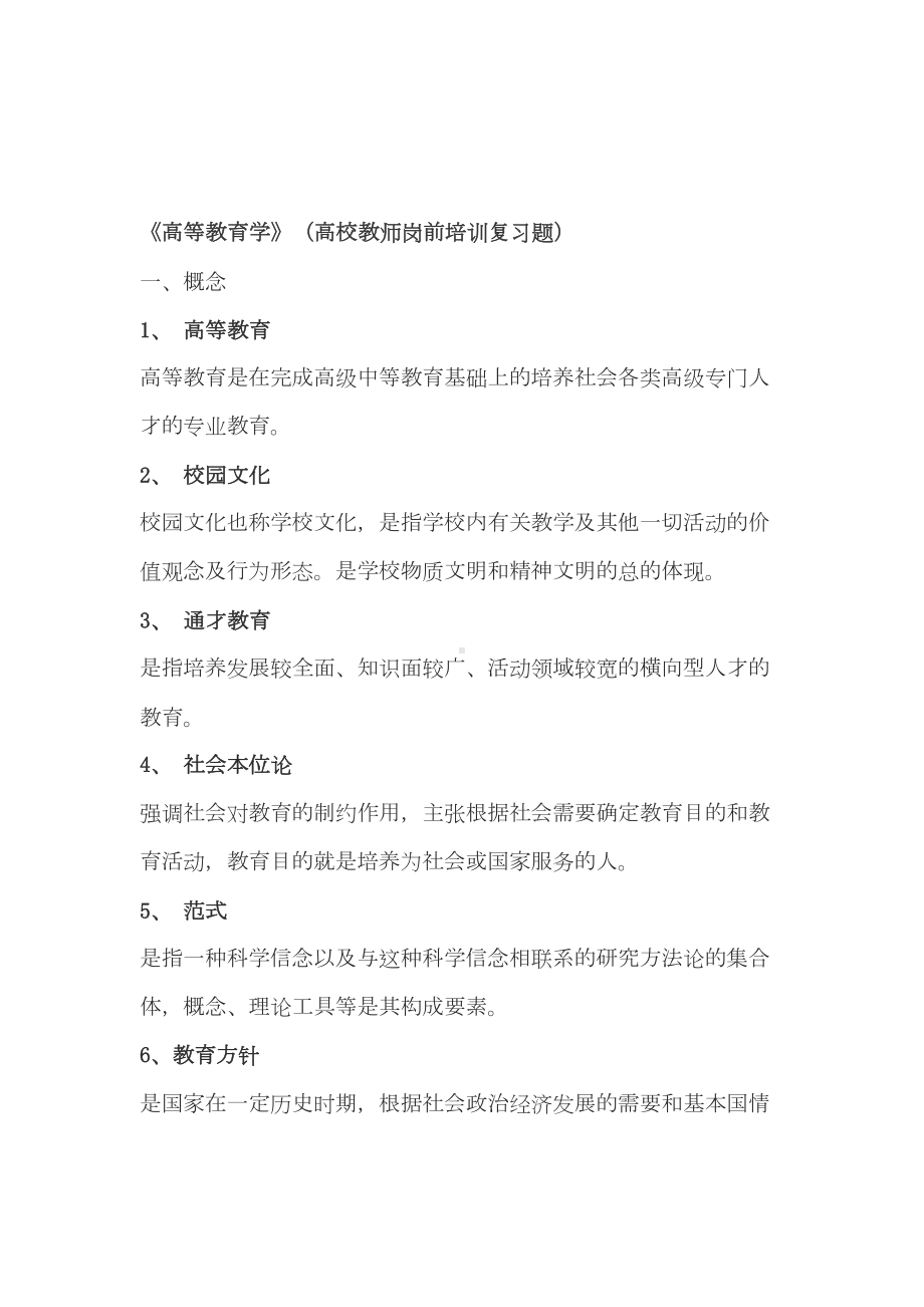 最新《高等教育学》(高校教师岗前培训复习题)(DOC 15页).doc_第1页