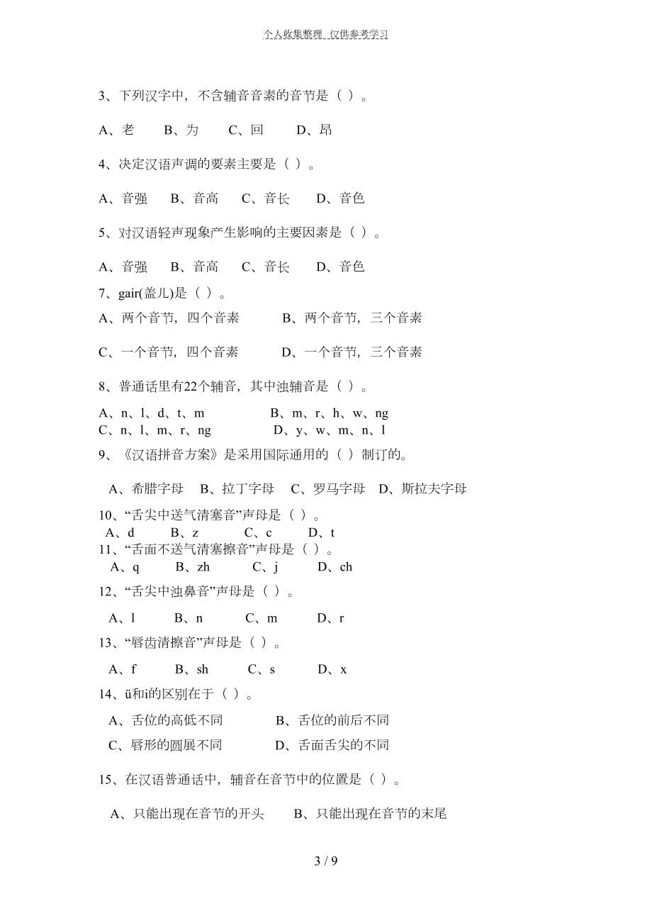 普通话试卷及参考答案(DOC 6页).doc_第3页