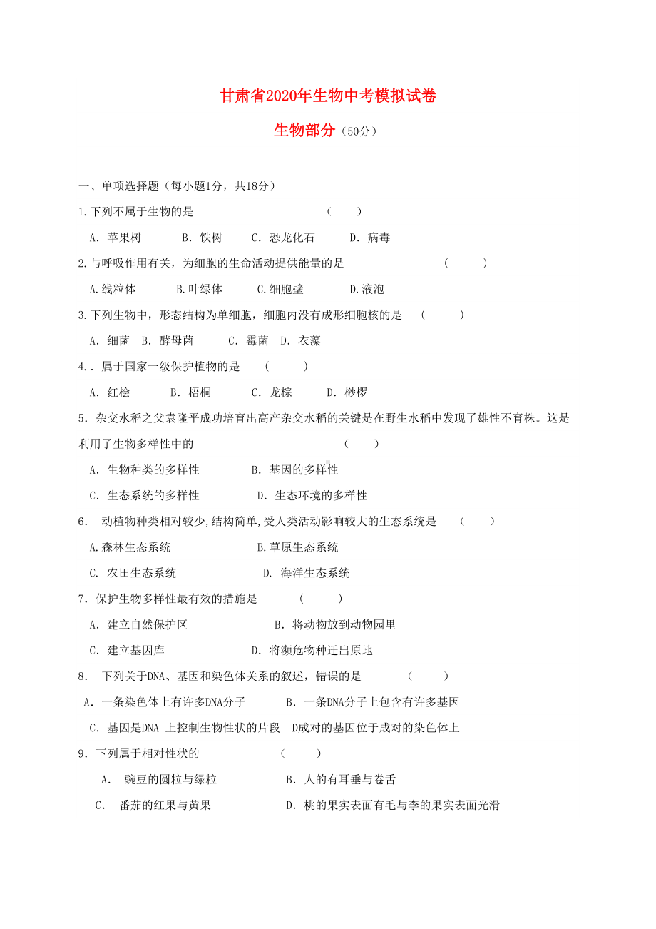 甘肃省2020年中考生物模拟试卷(DOC 5页).doc_第1页