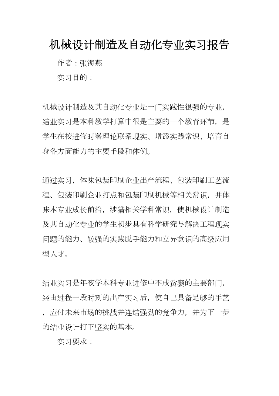 机械设计制造及自动化专业实习报告(DOC 7页).docx_第1页