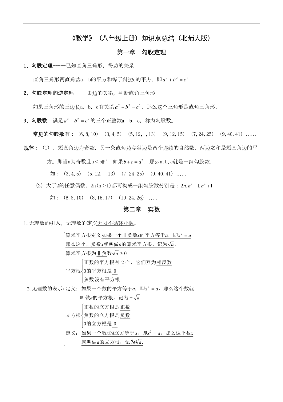 最新北师大版八年级上册数学全册知识点大全(完美版)(DOC 12页).doc_第1页